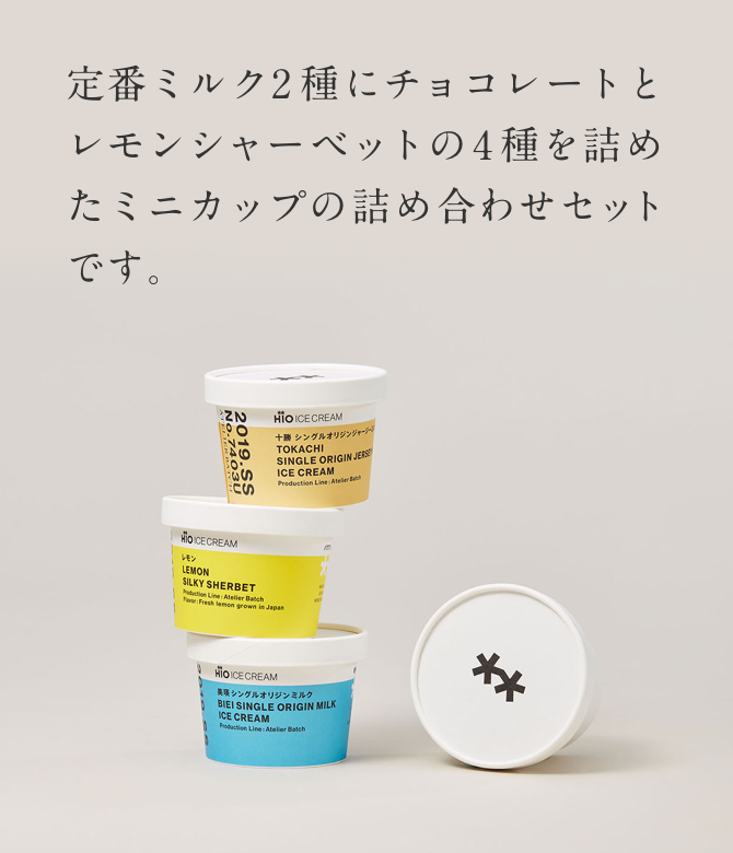 定番ミルク2種にチョコレートと レモンシャーベットの4種を詰めたミニカップの詰め合わせセットです。