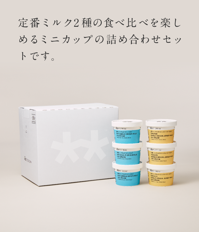 定番ミルク2種の食べ比べを楽しめる ミニカップの詰め合わせセットです。