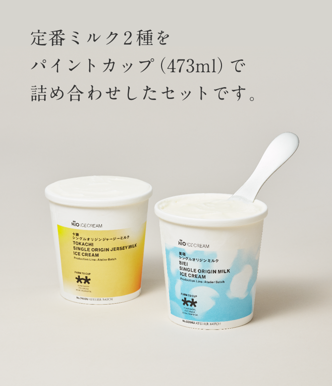 定番ミルク2種をパイントカップ（473m）で詰め合わせしたセットです。