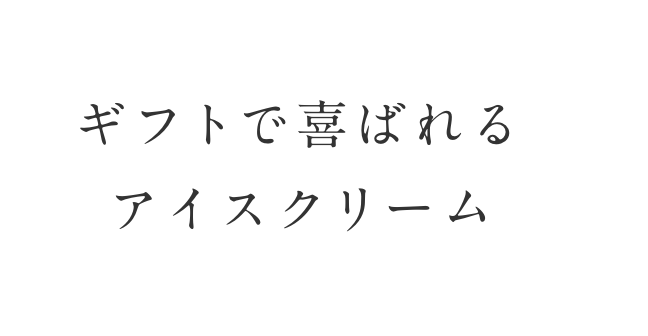 ギフトで喜ばれるアイスクリーム