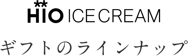 ギフトのラインナップ