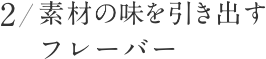 その2　素材の味を引き出す フレーバー