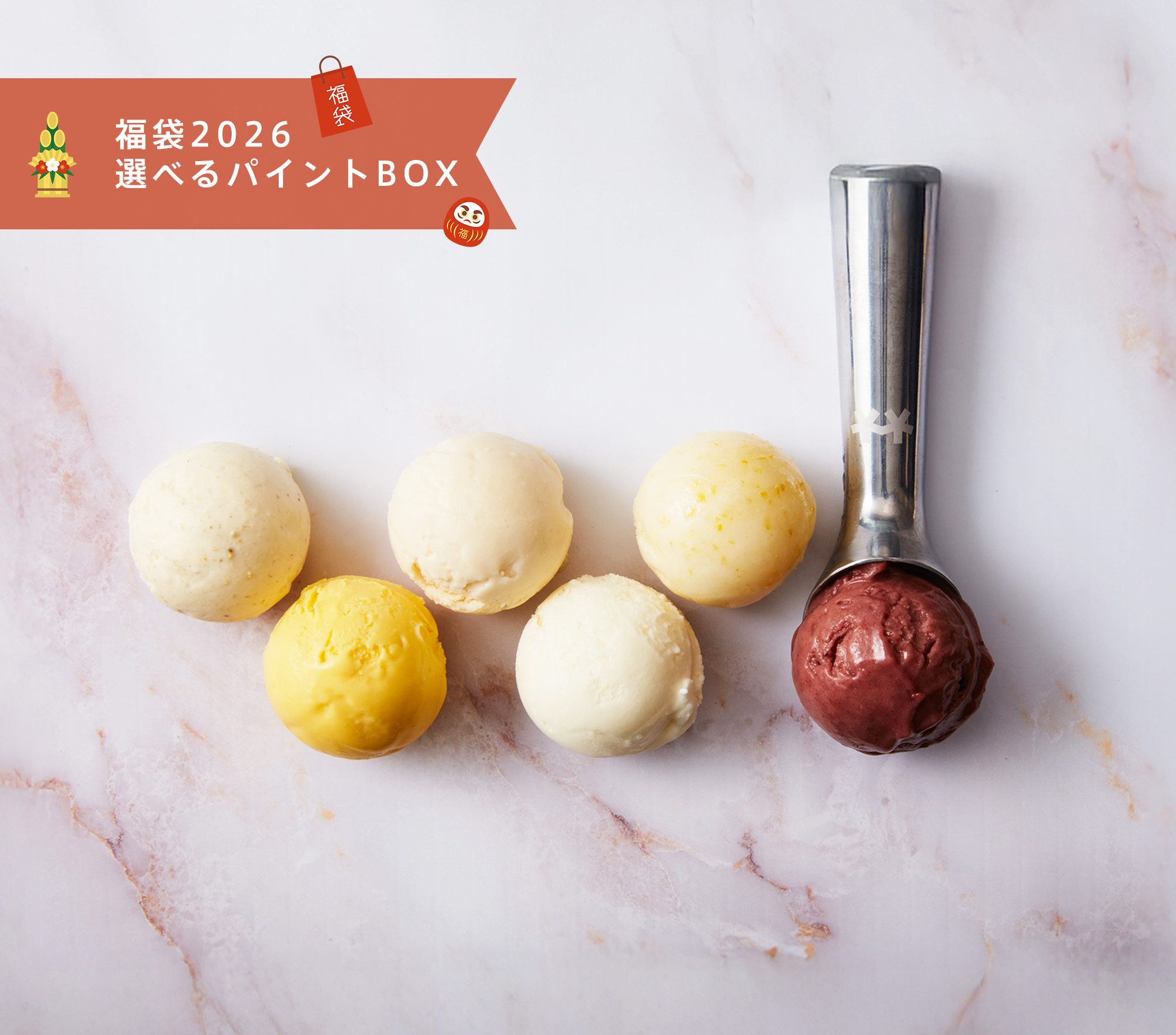 1月1日発売<br>福袋2026　選べるパイントBOX