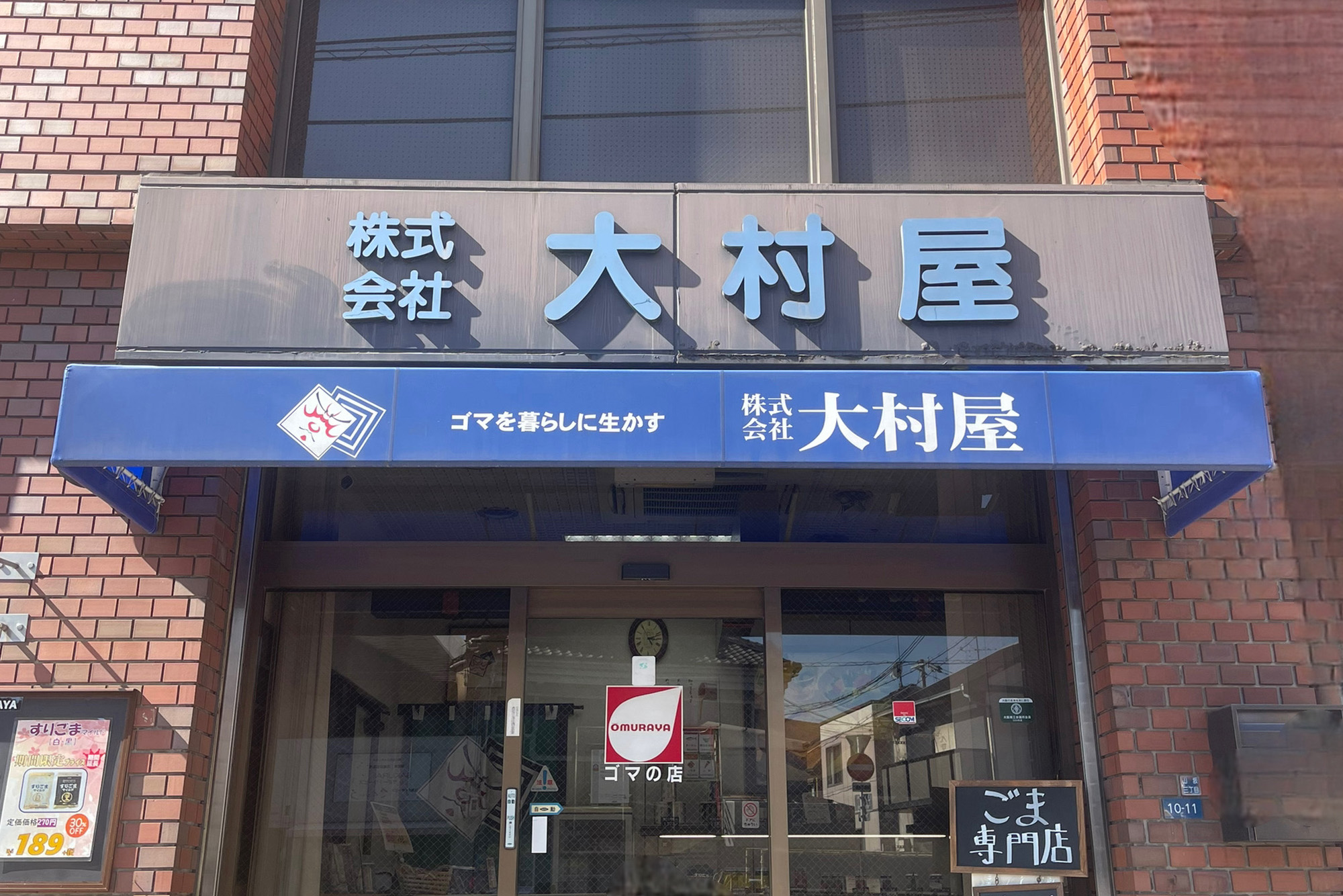 株式会社 大村屋